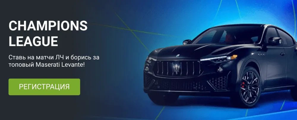 Ставь на Лигу Чемпионов с 1 xBet и выигрывай Maserati Levante!