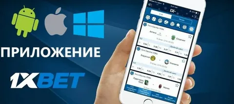 Приложение 1xBet для мобильного устройства