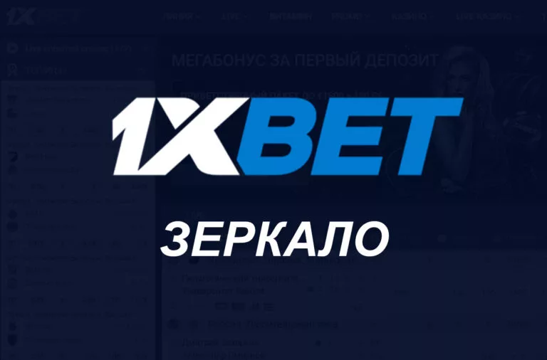 1xBet зеркало